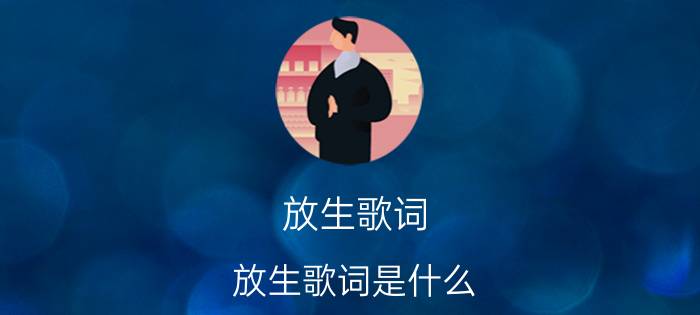 放生歌词 放生歌词是什么